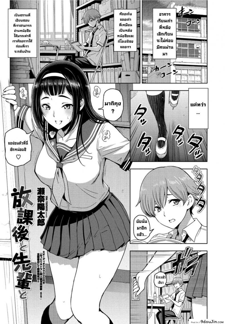 ช่วงหลังเลิกเรียนกับรุ่นพี่ [Sena Youtarou] Houkago to Senpai to ภาค 1