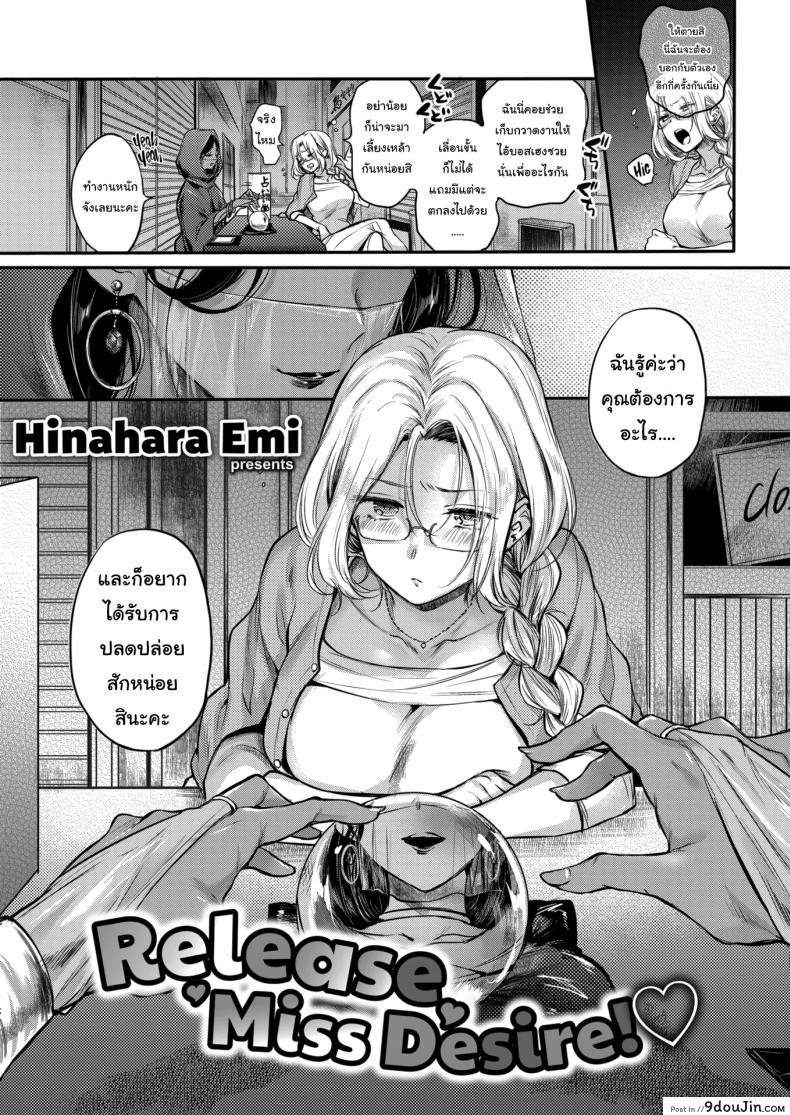 ช่วยทำให้ฉันสมหวังทีสิ [Hinahara Emi] Release Miss Desire! ภาค 1