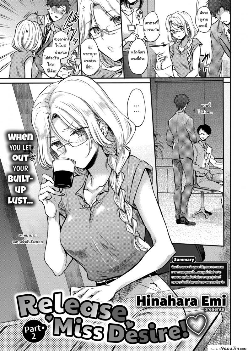 ช่วยทำให้ฉันสมหวังทีสิ [Hinahara Emi] Release Miss Desire! ภาค 2