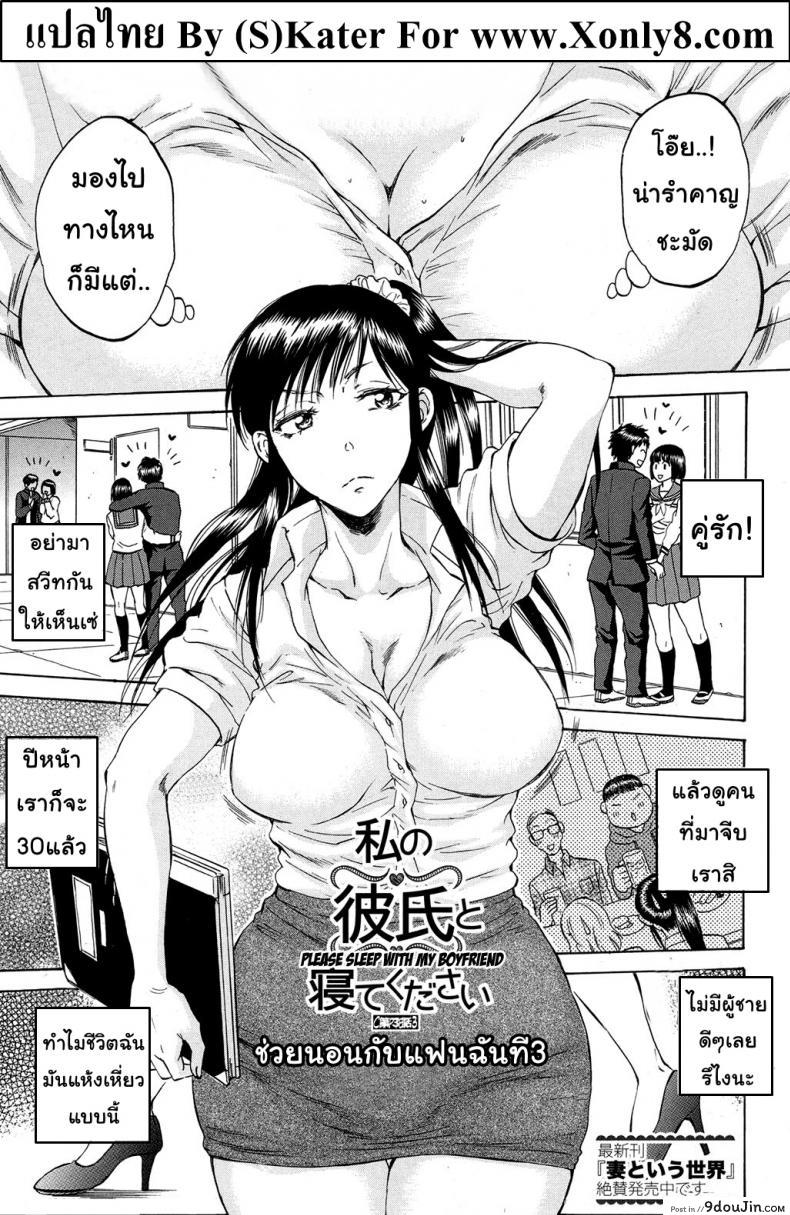 ช่วยนอนกับแฟนฉันที [Sabusuka] Watashi no Kareshi to Nete Kudasai | Please Sleep With My Boyfriend ภาค 3