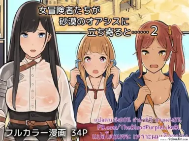 [Irotenya] Onna Boukenshatachi ga Sabaku no Oasis ni Tachiyoru to ภาค 2 แปลไทย