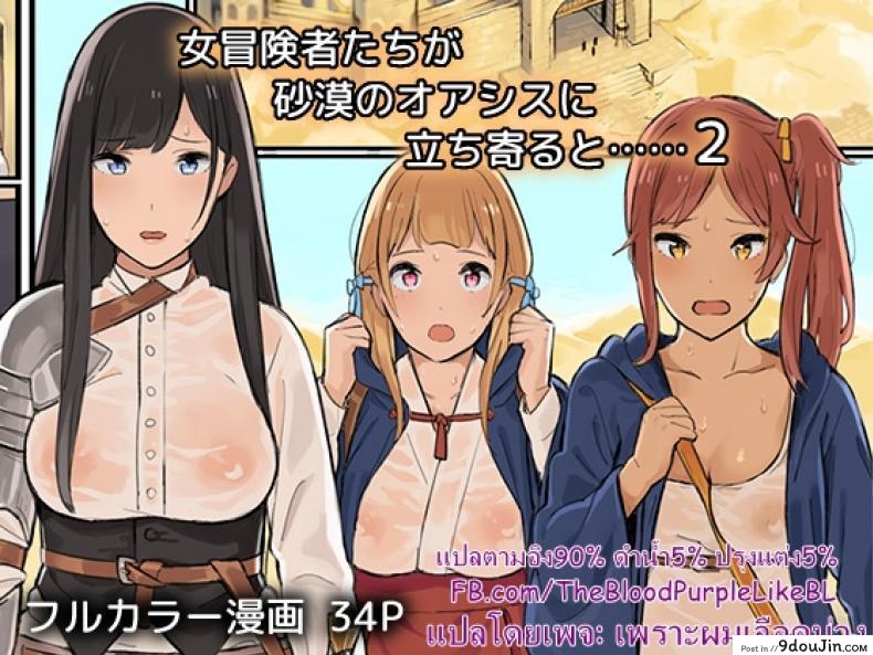 ไม่มีกฏห้ามข่มขืน [Irotenya] Onna Boukenshatachi ga Sabaku no Oasis ni Tachiyoru to ภาค 2