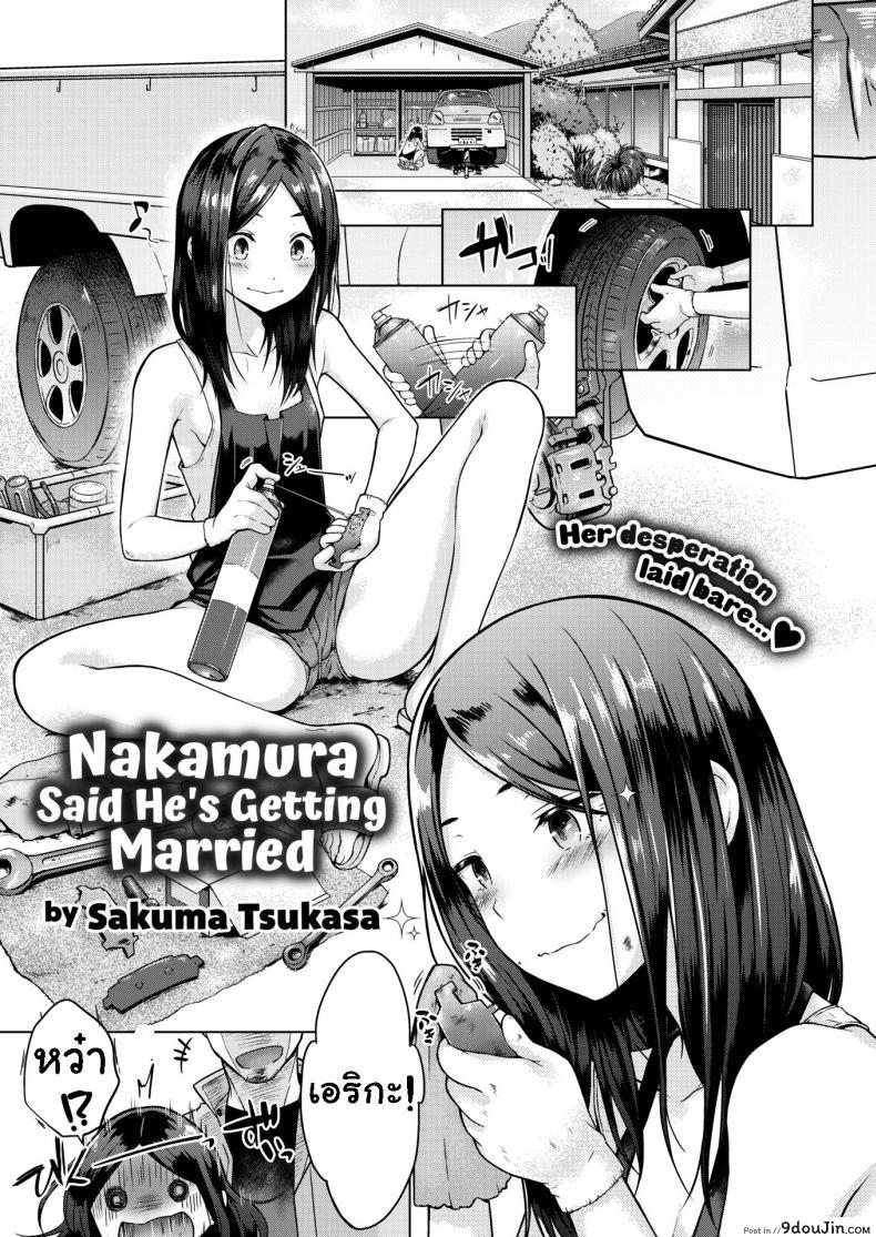 ไม่ให้แต่งงานหรอก [Sakuma Tsukasa] Nakamura Said He’s Getting Married ภาค 1
