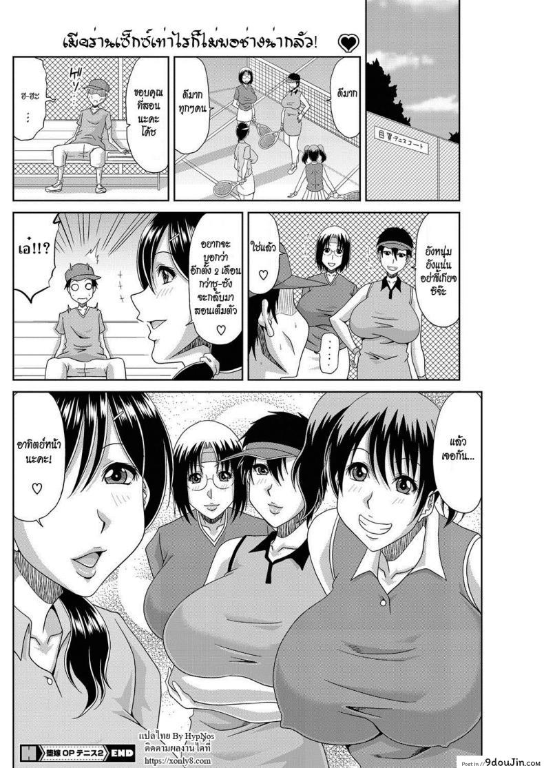อ่านโดจิน ยอดหญิงสิงห์เทนนิส [Kai Hiroyuki] Ochiru Yome OP Tennis ภาค 2 แปลไทย หน้าที่ 20