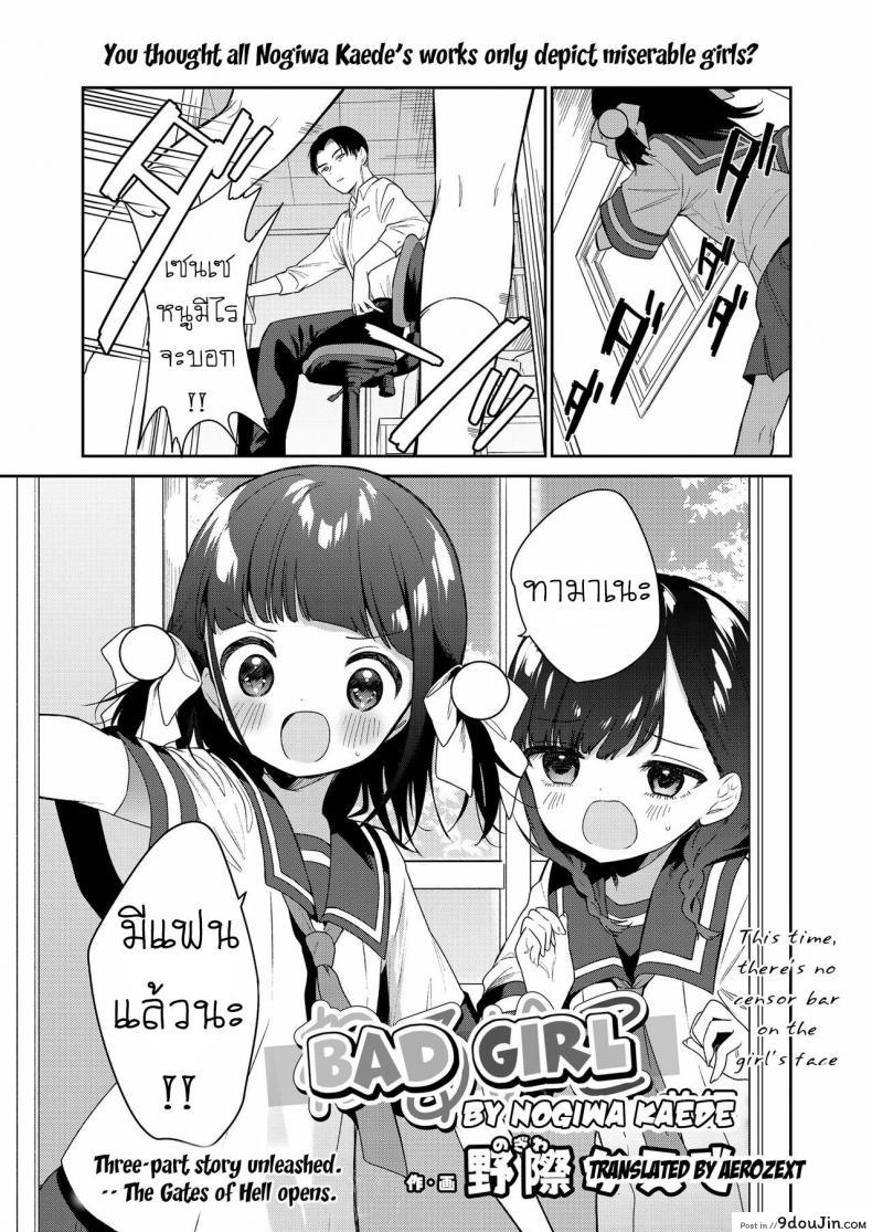 ยัยตัวร้าย [Nogiwa Kaede] Waruiko -Zenpen- Bad Girl Part One ภาค 1