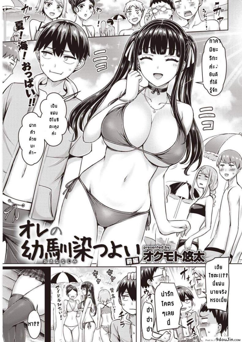 ยัยเพื่อนเก่าตัวแสบ [Okumoto Yuuta] Oreno Osananajimi Tsuyoi ภาค 1