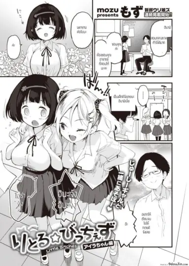 ยัยสาวแซ่บตัวน้อย [Mozu] Little Bitches Hina-chan Hen ภาค 1 (อ่านฟรี)