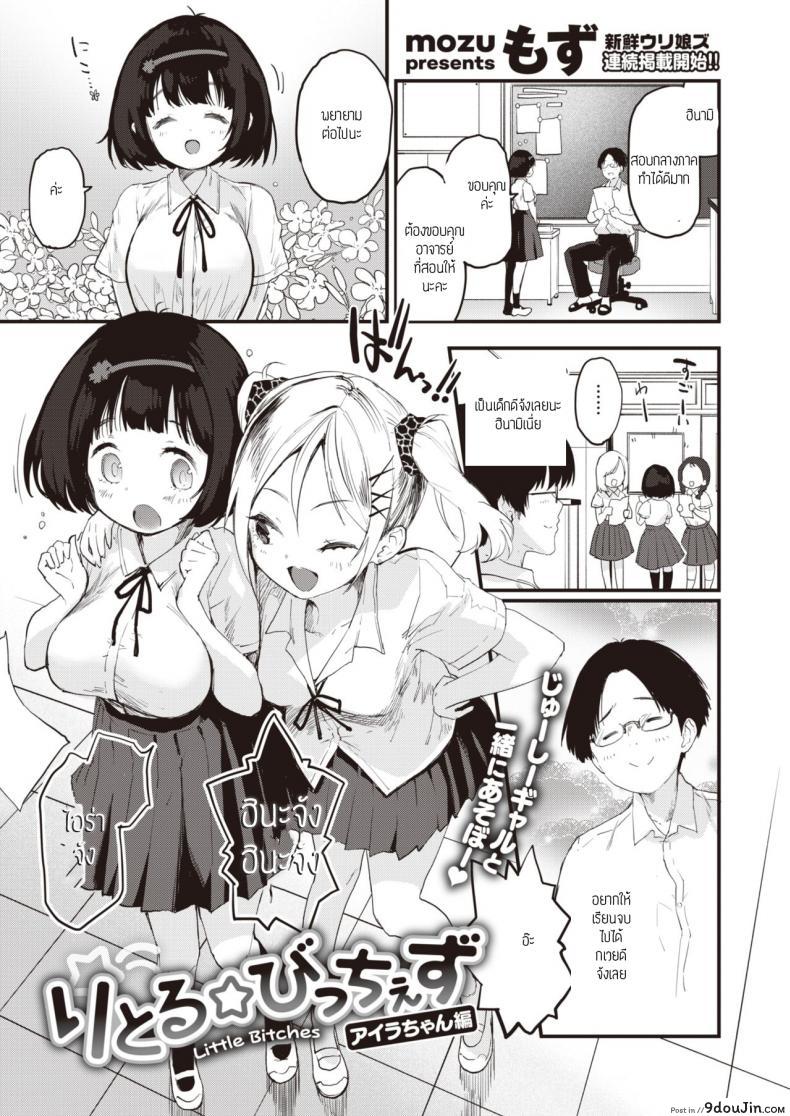 ยัยสาวแซ่บตัวน้อย [Mozu] Little Bitches Hina-chan Hen ภาค 1