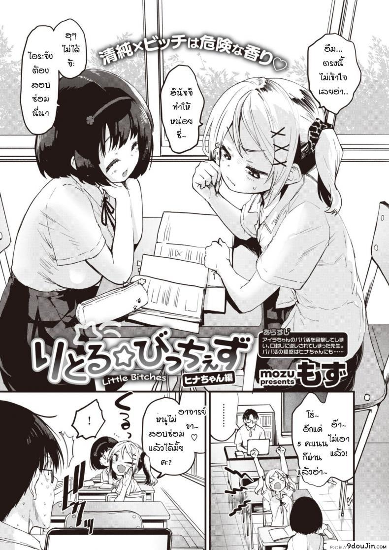 อ่านโดจิน ยัยสาวแซ่บตัวน้อย [Mozu] Little Bitches Hina-chan Hen ภาค 2