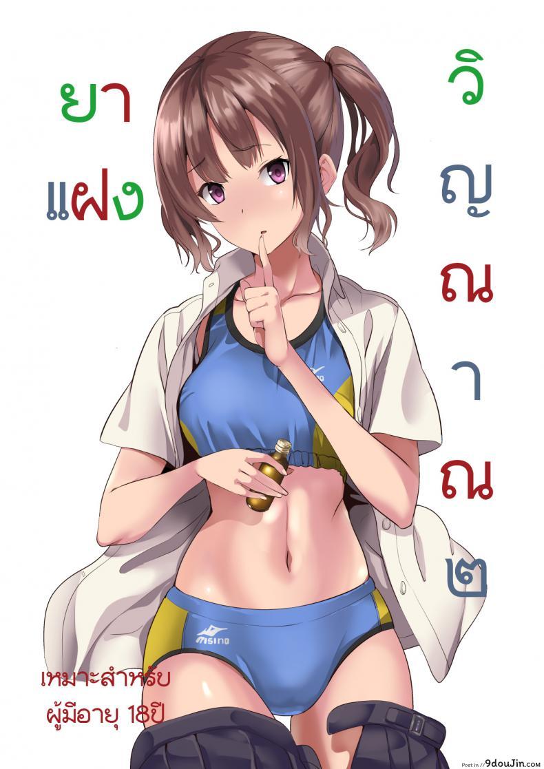 ยาแฝงวิญญาณ [Senpenbankashiki (DATE)] Tanin ni Naru Kusuri ภาค 2