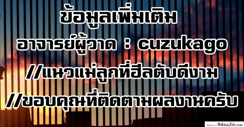 อ่านโดจิน Gibo to Futari de Kurashitara… [Tsuzura Kuzukago] Ch.1 แปลไทย หน้าที่ 17