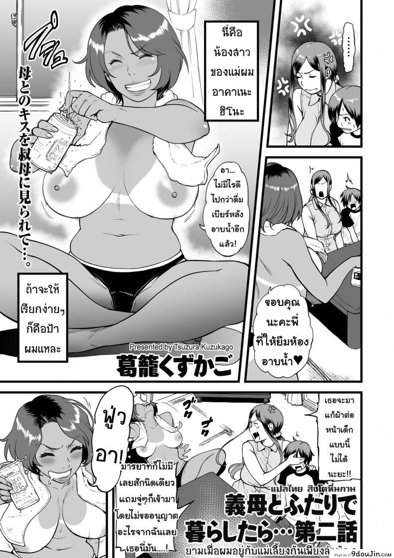 ยามเมื่อผมอยู่กับแม่เลี้ยงกันเพียงลำพัง [Tsuzura Kuzukago] Gibo to Futari de Kurashitara… | When I Live Alone with My Stepmother… Ch.1 ภาค 2