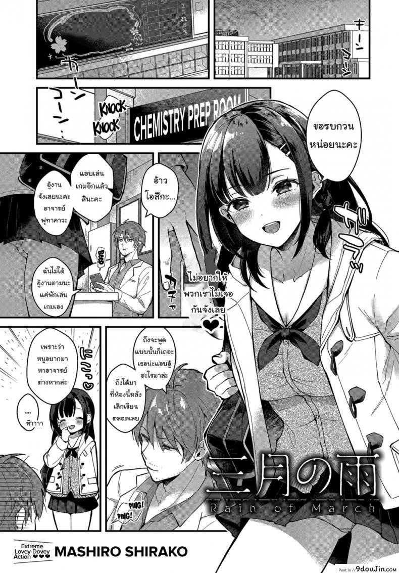 ช่วยเป็นอาจารย์ของหนูต่อไปนะ [Mashiro Shirako] Sangatsu no Ame Rain of March (COMIC Anthurium 2019-07) ภาค 1