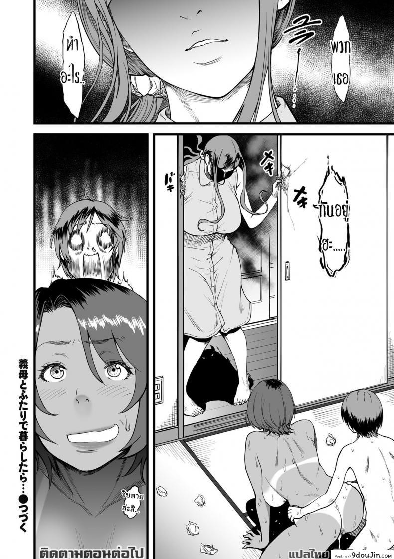 อ่านโดจิน Gibo to Futari de Kurashitara… [Tsuzura Kuzukago] ภาค 2 (แปลไทย) หน้าที่ 20