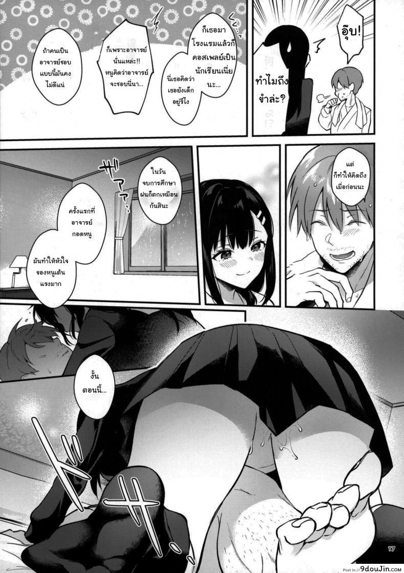 อ่านโดจิน ช่วยเป็นอาจารย์ของหนูต่อไปนะ [Mashiro Shirako] Sangatsu no Ame Rain of March (COMIC Anthurium 2019-07) ภาค 2 แปลไทย หน้าที่ 15