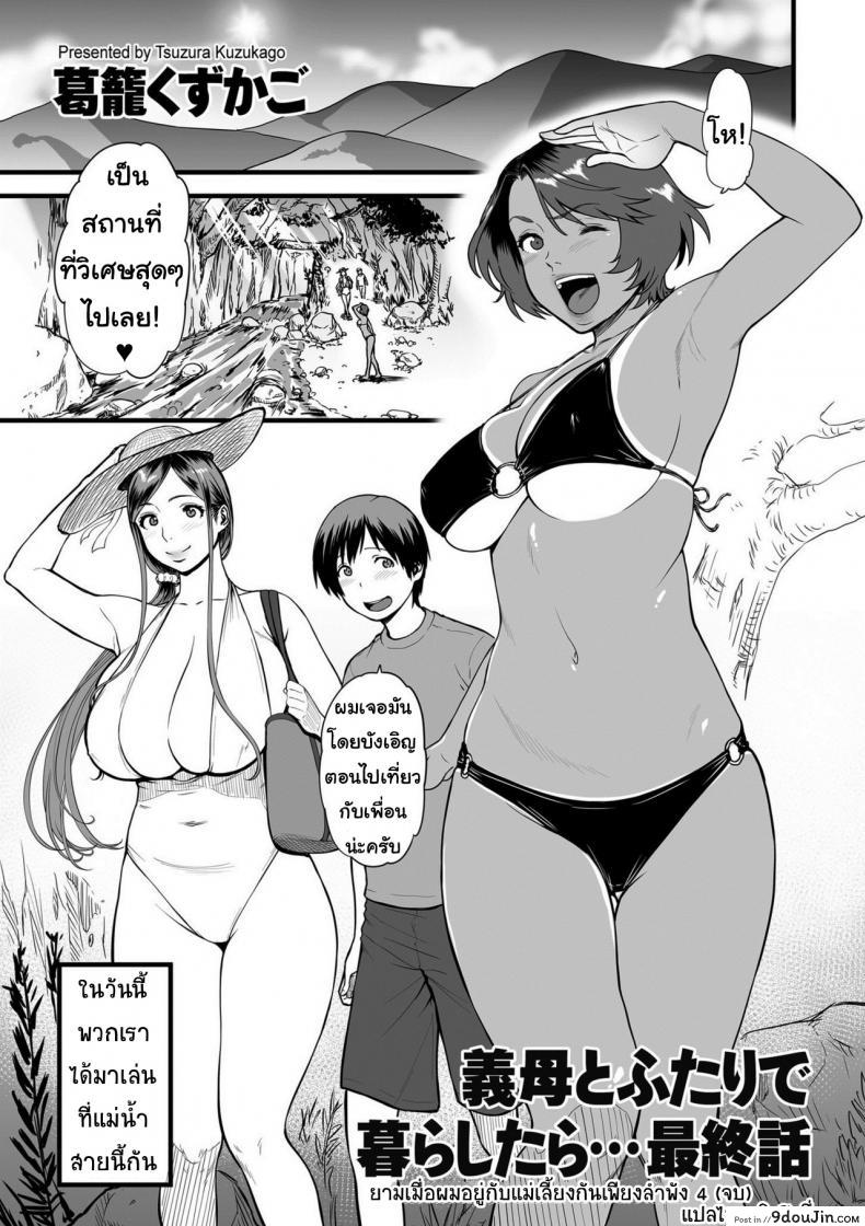 ยามเมื่อผมอยู่กับแม่เลี้ยงกันเพียงลำพัง [Tsuzura Kuzukago] Gibo to Futari de Kurashitara… | When I Live Alone with My Stepmother… Ch.1 ภาค 4