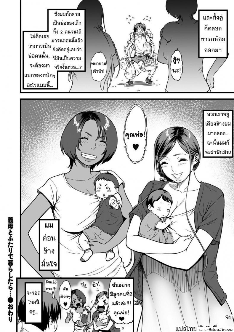 อ่านโดจิน [Tsuzura Kuzukago] Gibo to Futari de Kurashitara… Ch.1 ภาค 4 แปลไทย หน้าที่ 16