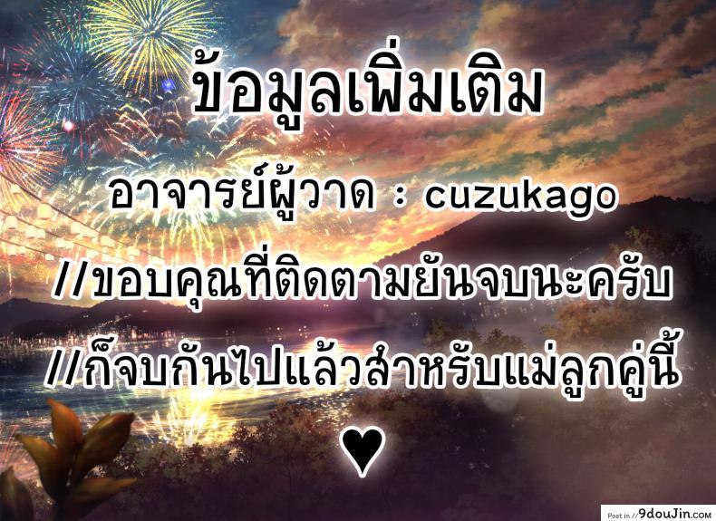 อ่านโดจิน [Tsuzura Kuzukago] Gibo to Futari de Kurashitara… Ch.1 ภาค 4 แปลไทย หน้าที่ 17