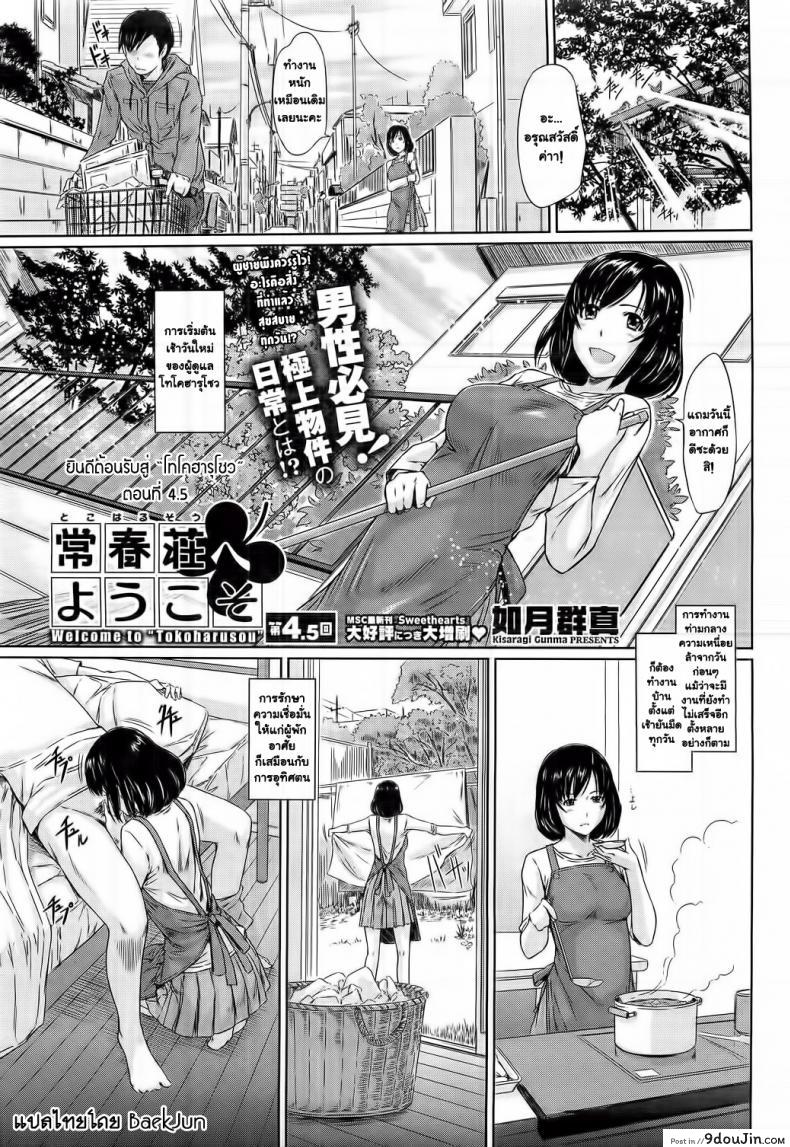 ยินดีต้อนรับสู่ โทโคฮารุโซว Welcome to Tokoharusou ภาค 45