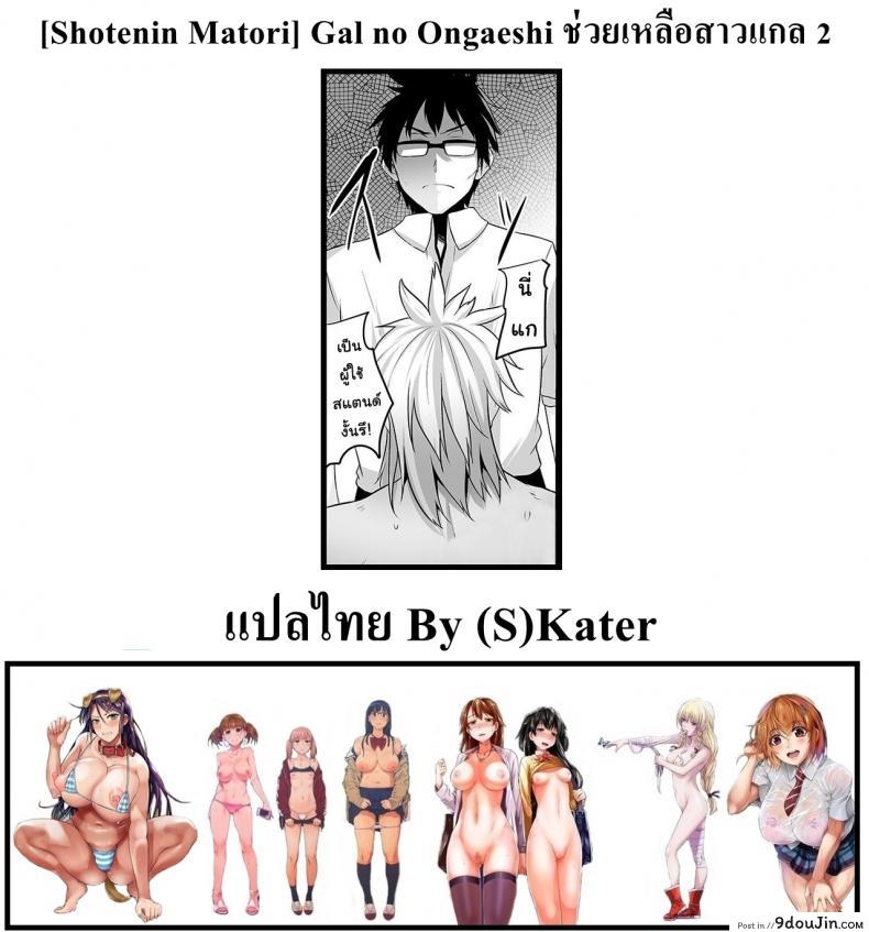 อ่านโดจิน ช่วยเหลือสาวแกล [Shotenin Matori] Gal no Ongaeshi ภาค 2 แปลไทย หน้าที่ 26