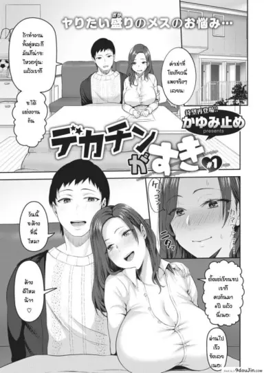 ชอบของใหญ่แต่ผัวดันเล็ก [Kayumidome] dekachin ga suki ภาค 1 อ่านฟรี