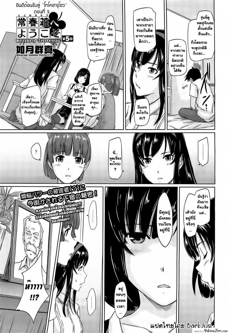 ยินดีต้อนรับสู่ โทโคฮารุโซว Welcome to Tokoharusou ภาค 5