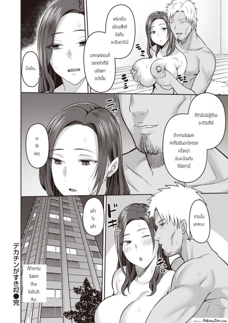 อ่านโดจิน dekachin ga suki [Kayumidome] ภาค 2 แปลไทย หน้าที่ 16