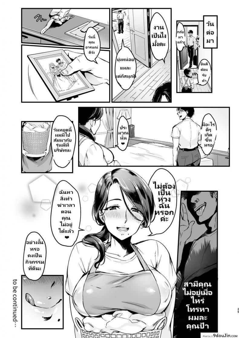 อ่านโดจิน [Hatake no Oniku (Minamoto)] Tsuma ni Damatte Sokubaikai ni Ikun ja Nakatta 1 แปลไทย หน้าที่ 25
