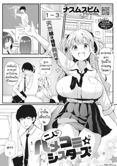 [Nusmusbim] Futari de Hamenkomi Sisters แปลไทย ภาค 1