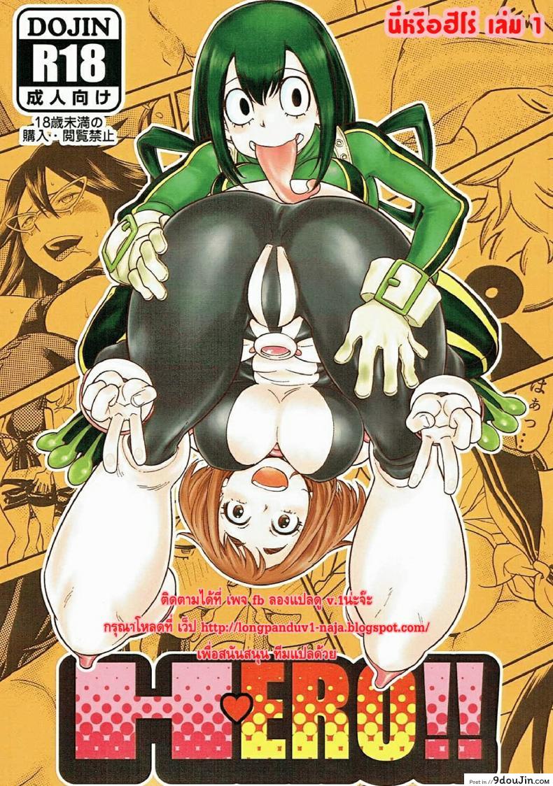นี่หรือฮีโร่ (C90) [HEADROOM (Sakawaki Herodai, Oda Haiji)] H・ERO!! (Boku no Hero Academia) ภาค 1
