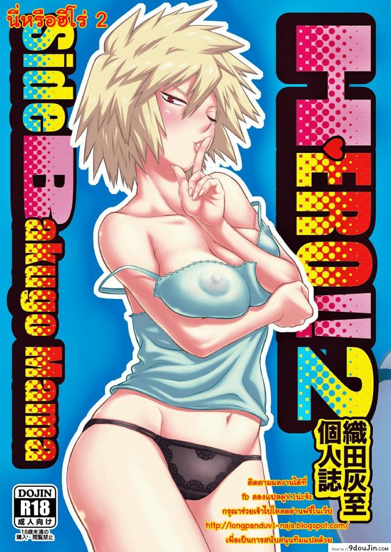 นี่หรือฮีโร่ (C90) [HEADROOM (Sakawaki Herodai, Oda Haiji)] H・ERO!! (Boku no Hero Academia) ภาค 2