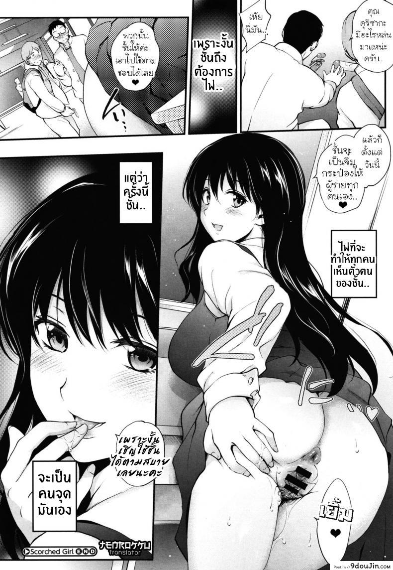 อ่านโดจิน นี่แหละตัวตนฉัน [Monorino] Scorched Girl Zenpen (COMIC HOTMILK 2017-12) ภาค 2 แปลไทย หน้าที่ 24
