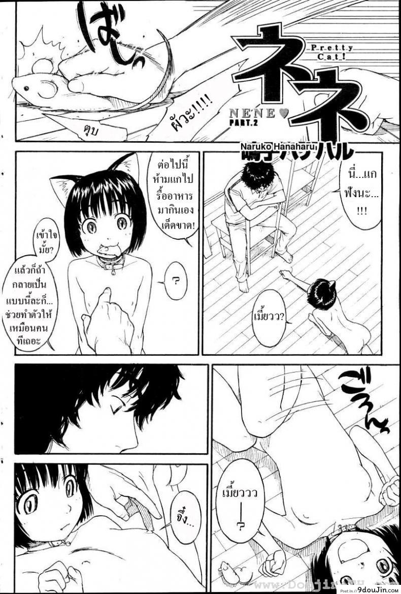 อ่านโดจิน เนเนะ นางแมวสาว [Naruko Hanaharu] Nene ภาค 2 หน้าที่ 2