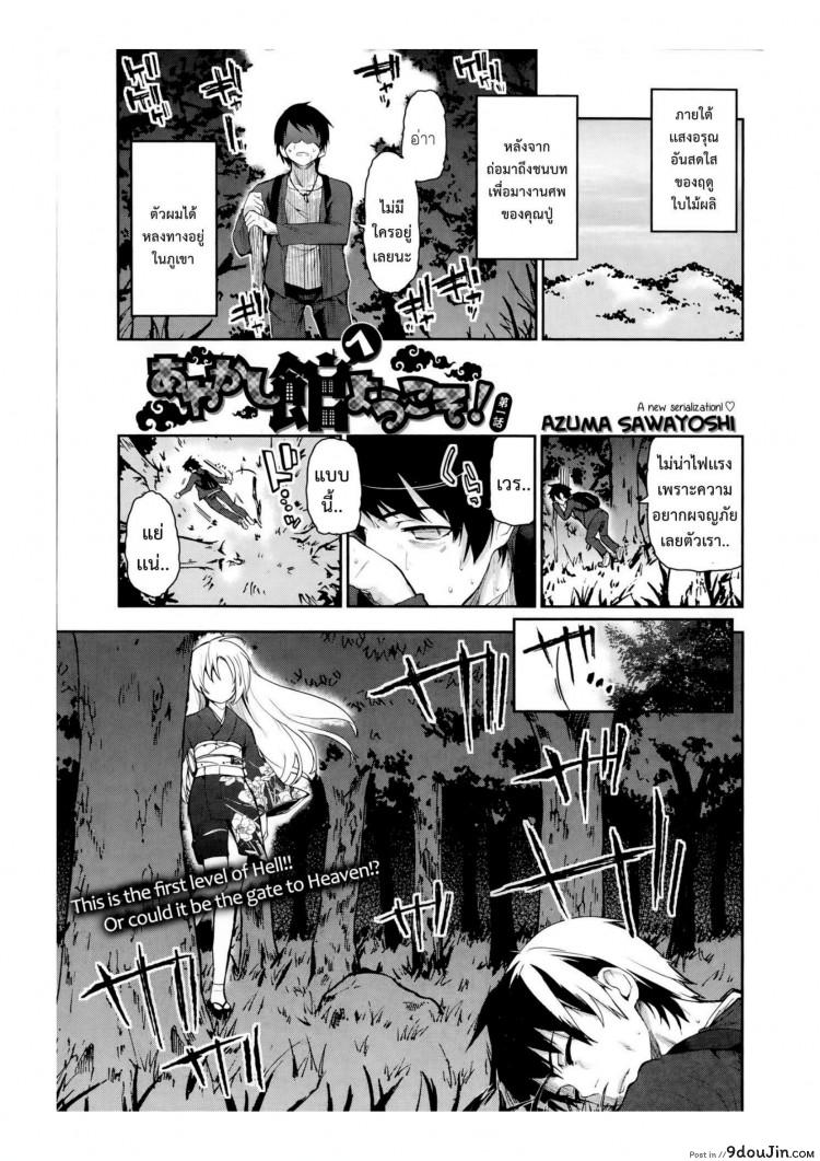 อ่านโดจิน ยินดีต้อนรับสู่อายาคาขิกัง [Azuma Sawayoshi] Ayakashi-kan e Youkoso! ภาค 1
