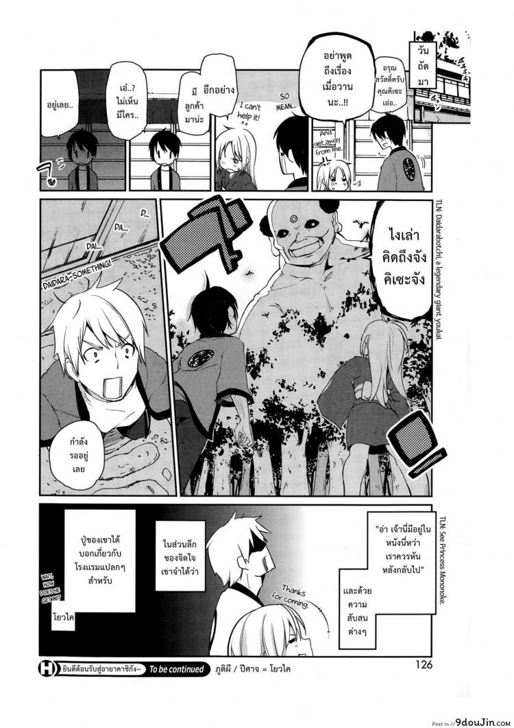 อ่านโดจิน [Azuma Sawayoshi] Ayakashi-kan e Youkoso! แปลไทย ภาค 2 หน้าที่ 20