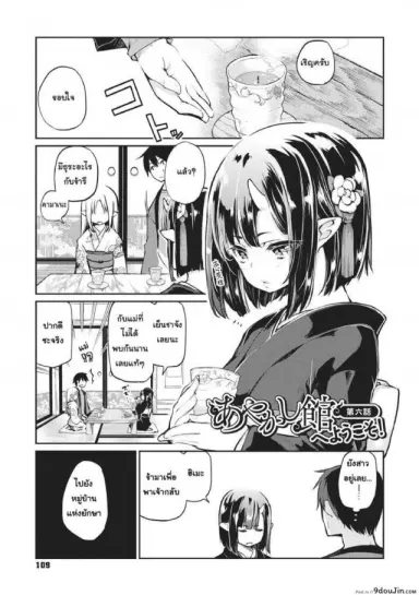 ยินดีต้อนรับสู่อายาคาขิกัง [Azuma Sawayoshi] Ayakashi-kan e Youkoso! ภาค 6 แปลไทย
