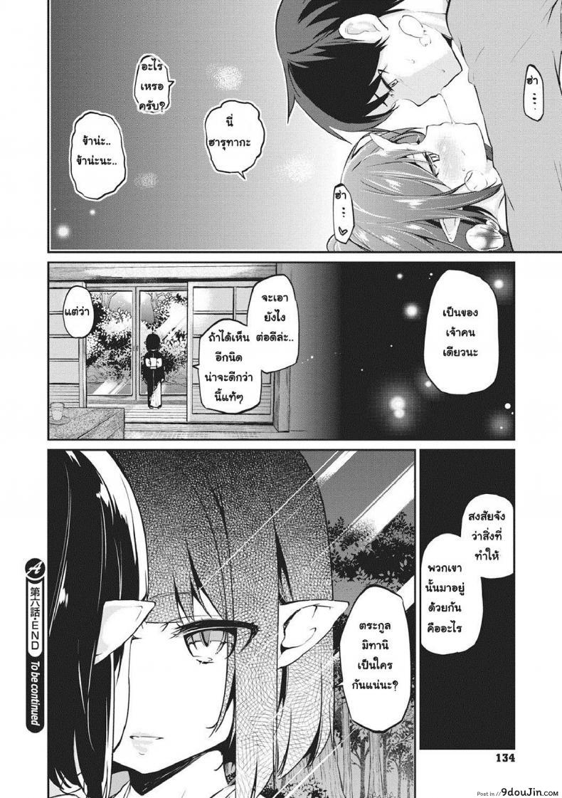 อ่านโดจิน ยินดีต้อนรับสู่อายาคาขิกัง [Azuma Sawayoshi] Ayakashi-kan e Youkoso! ภาค 6 แปลไทย หน้าที่ 24