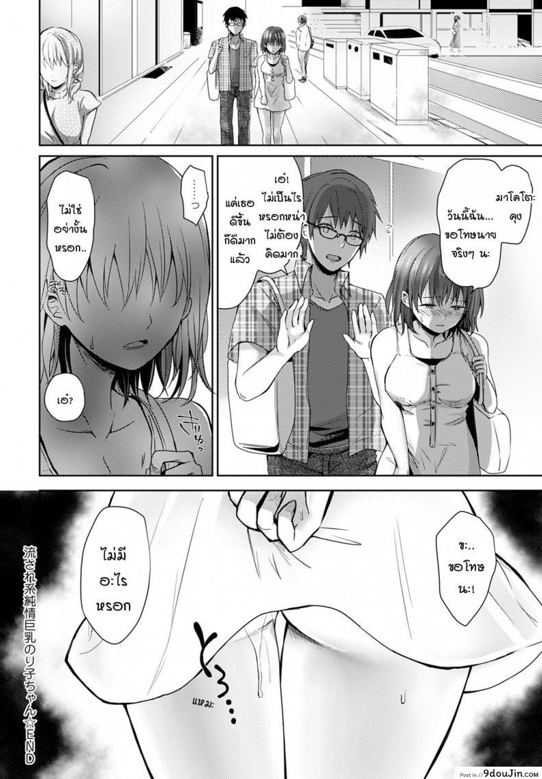 อ่านโดจิน Nagasare-kei junjou kyonyuu noriko-chan [Rei] โนริโกะจังอกบึ้ม แปลไทย ภาค 1 หน้าที่ 24