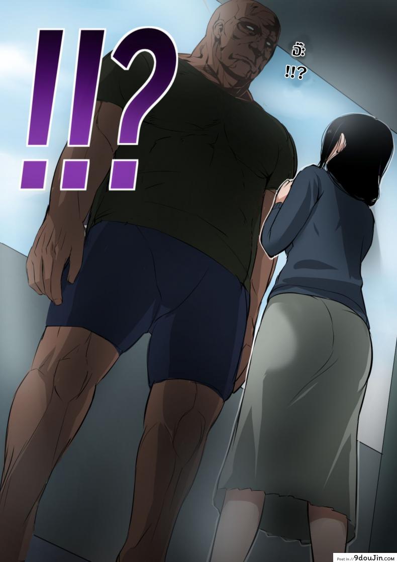 อ่านโดจิน บทรักอันรัญจวน ของพี่เบิ้มไซส์ยักษ์ [Mange] Hitozuma to Kyokan | Wife x Giant ภาค 1 หน้าที่ 3