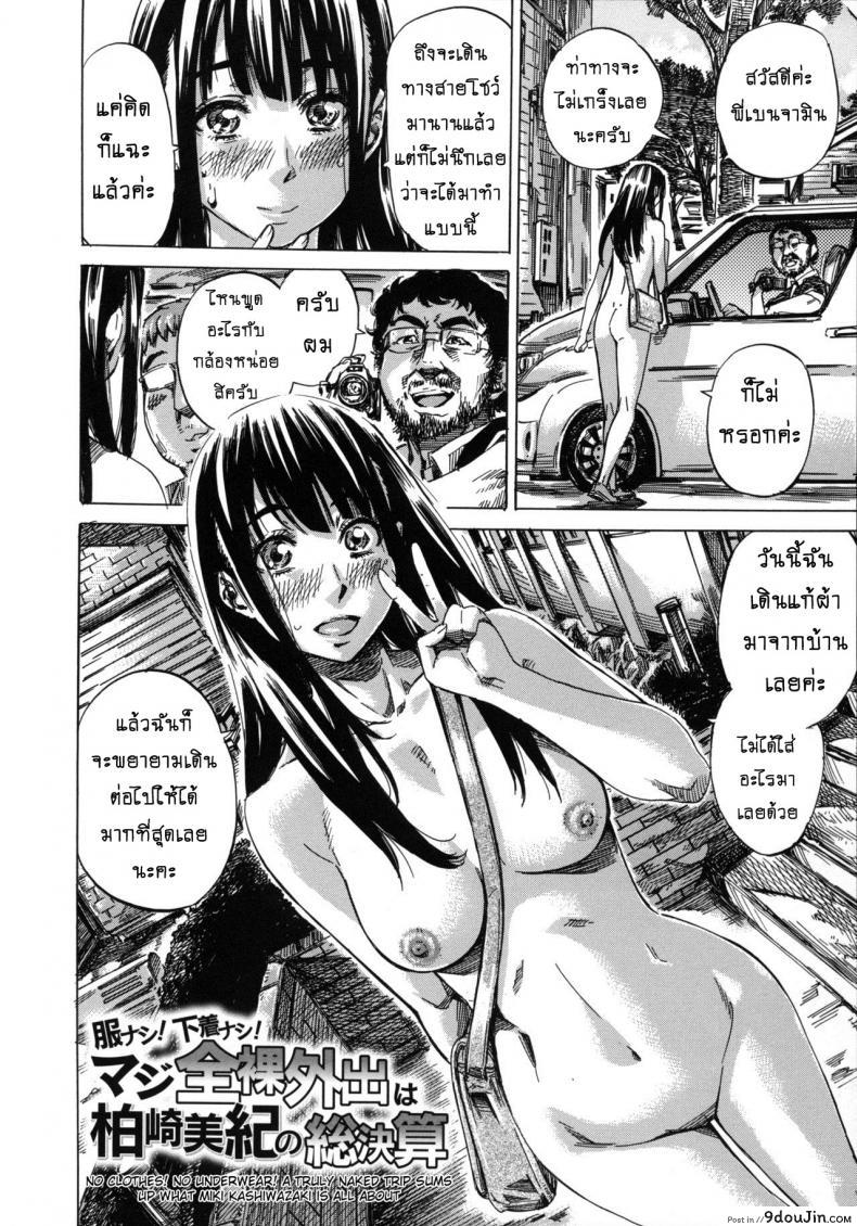 อ่านโดจิน รสนิยมลับของมิกิ [MARUTA] Kashiwazaki Miki wa Ironna Basho de Zenra Sanpo Shitemita ภาค 10 แปลไทย หน้าที่ 2