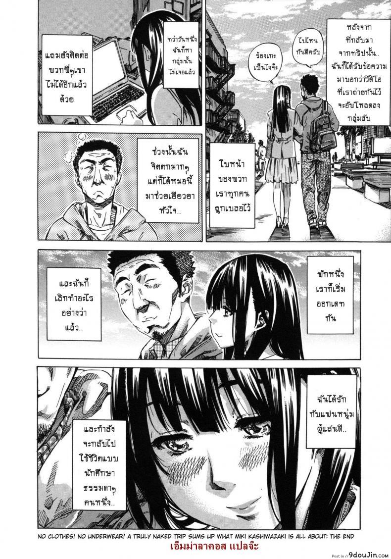 อ่านโดจิน รสนิยมลับของมิกิ [MARUTA] Kashiwazaki Miki wa Ironna Basho de Zenra Sanpo Shitemita ภาค 10 แปลไทย หน้าที่ 20