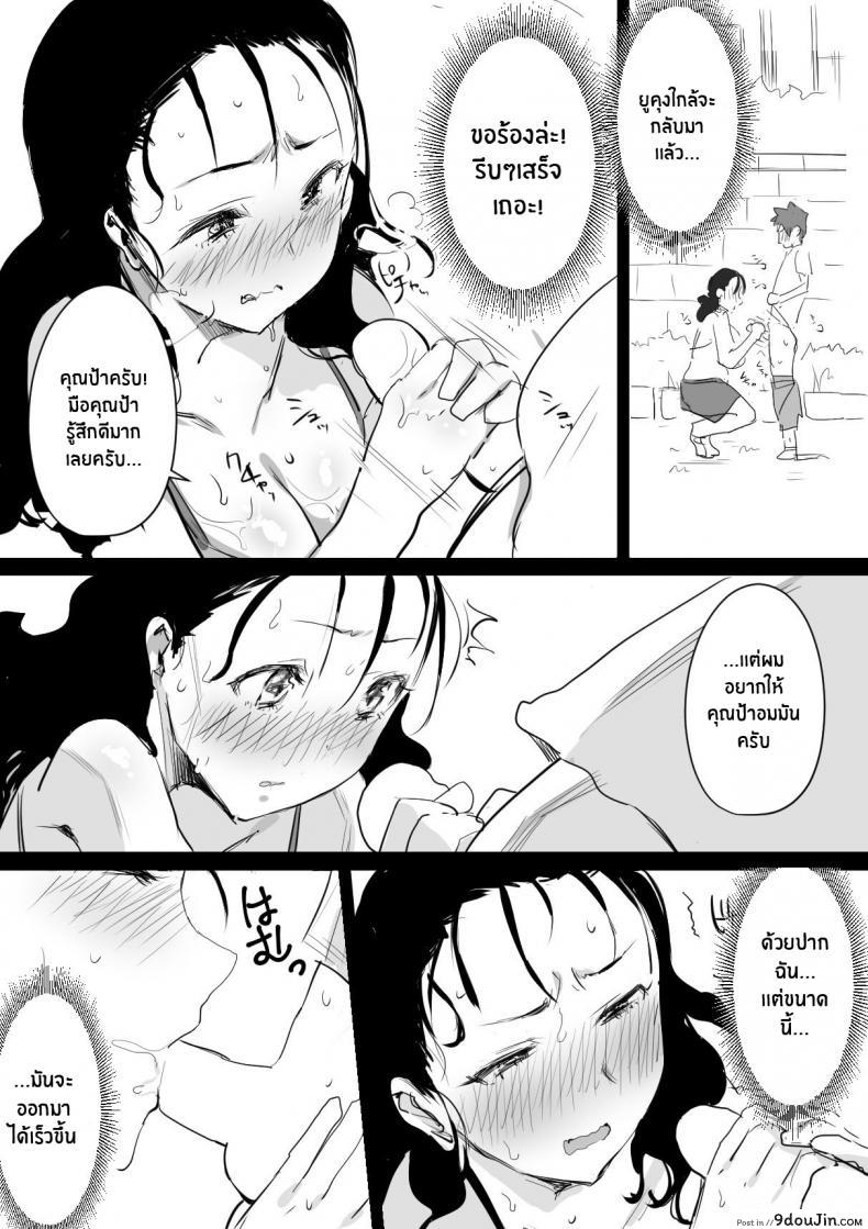 อ่านโดจิน Natsu to Oba-san Summer With An Older Woman [Dynamic Mom (Onodera, Uni18)] ภาค 01 แปลไทย หน้าที่ 8