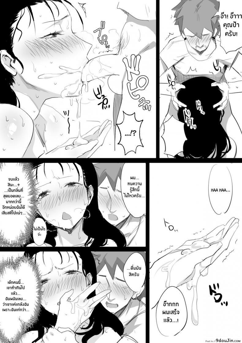 อ่านโดจิน Natsu to Oba-san Summer With An Older Woman [Dynamic Mom (Onodera, Uni18)] ภาค 01 แปลไทย หน้าที่ 10