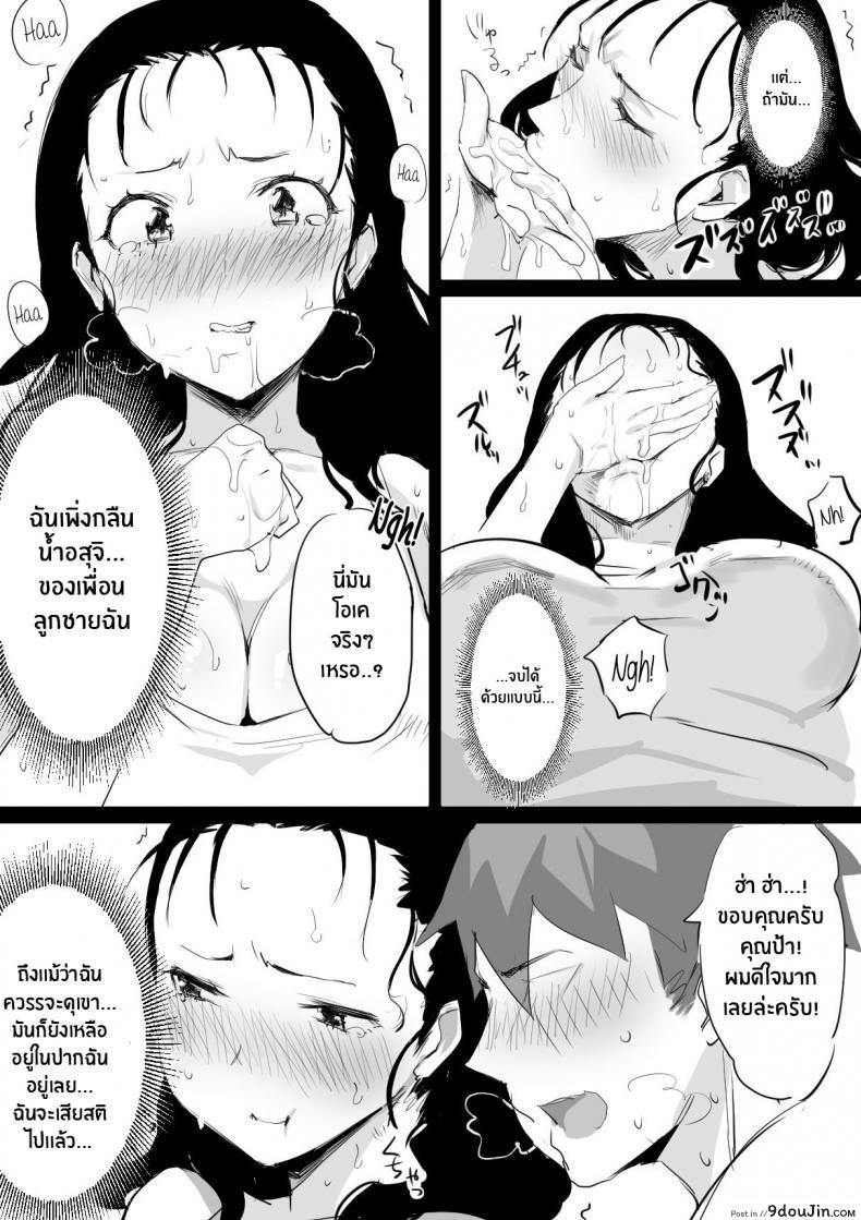 อ่านโดจิน Natsu to Oba-san Summer With An Older Woman [Dynamic Mom (Onodera, Uni18)] ภาค 01 แปลไทย หน้าที่ 11