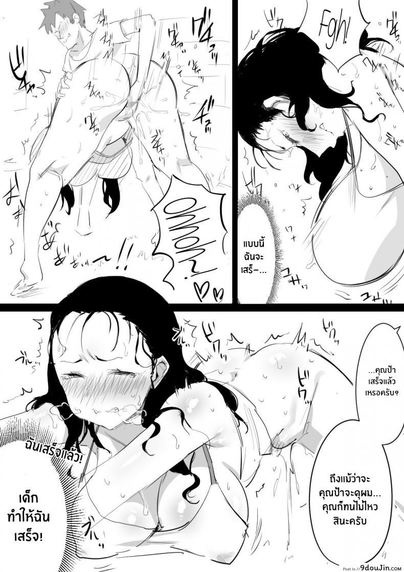 อ่านโดจิน Natsu to Oba-san Summer With An Older Woman [Dynamic Mom (Onodera, Uni18)] ภาค 01 แปลไทย หน้าที่ 15