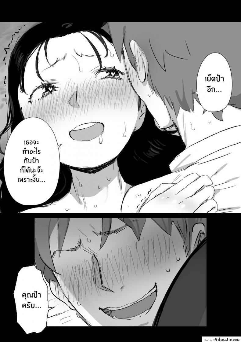 อ่านโดจิน Natsu to Oba-san Summer With An Older Woman [Dynamic Mom (Onodera, Uni18)] ภาค 01 แปลไทย หน้าที่ 23