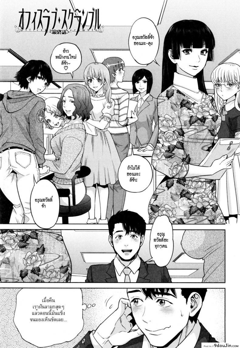 ระเริงรักสาวออฟฟิศ [Tohzai] Office Love Scramble ภาค 6
