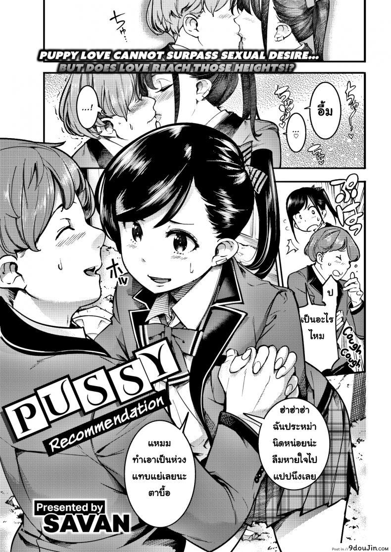อ่านโดจิน ชั่วโมงแนะแนวเพศศึกษา [SAVAN] Pussy Recommendation ภาค 1