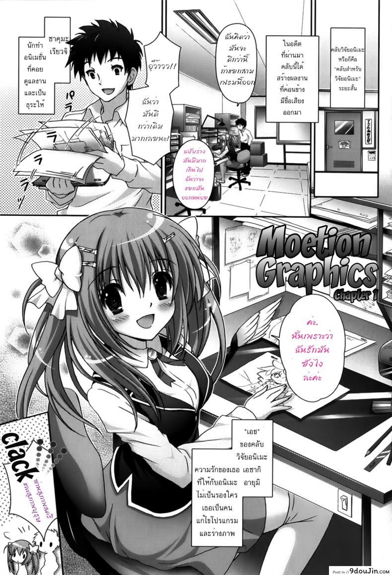 อ่านโดจิน รักกุ๊งกิ๊งของชมรมวิจัยอนิเมะ H [Suzui Narumi] Moetion Graphics ภาค h-01 แปลไทย หน้าที่ 8
