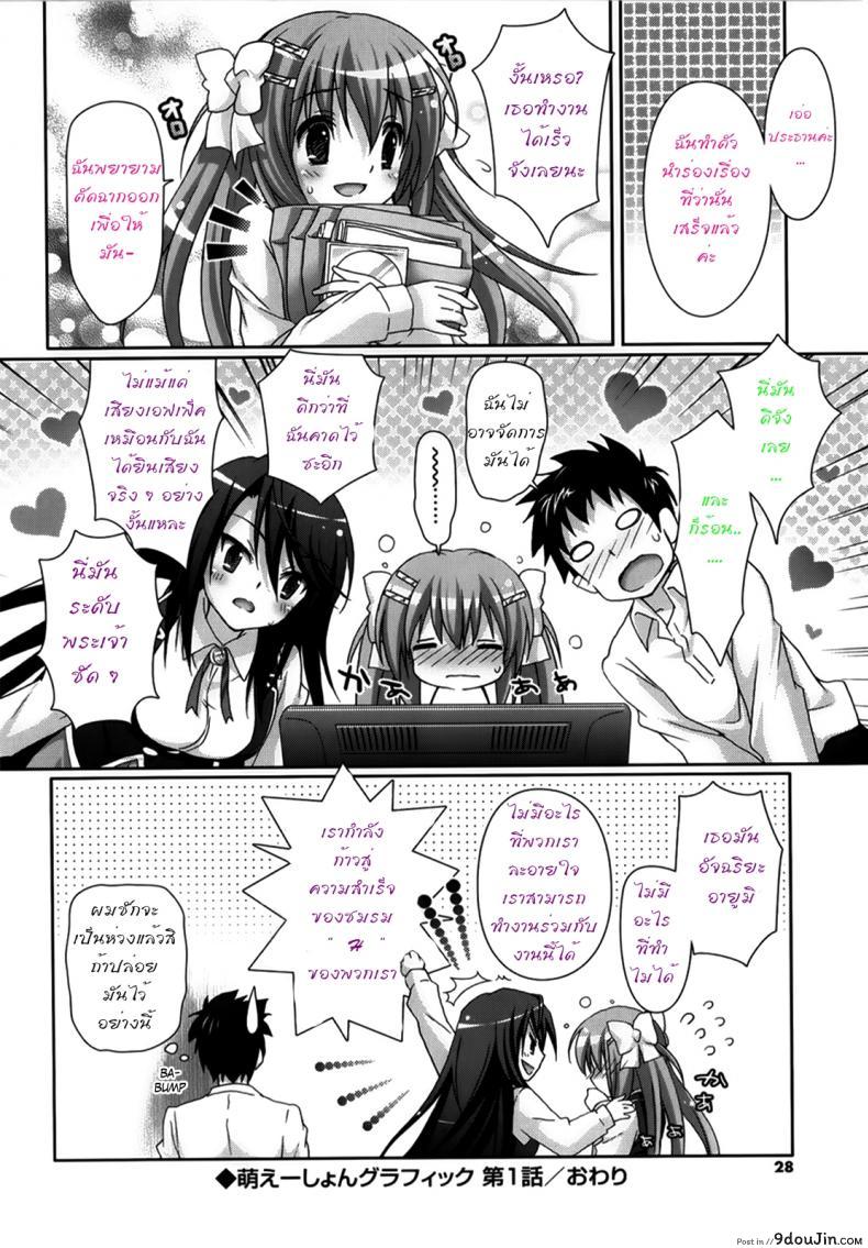 อ่านโดจิน รักกุ๊งกิ๊งของชมรมวิจัยอนิเมะ H [Suzui Narumi] Moetion Graphics ภาค h-01 แปลไทย หน้าที่ 27